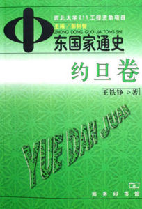 中東國家通史：約旦卷