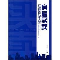 《房屋買賣法律自助手冊》