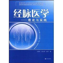 經脈醫學:理論與實踐 經脈醫學:理論與實踐