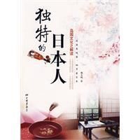 《獨特的日本人》