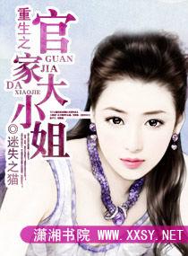 重生之官家大小姐 重生之官家大小姐