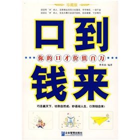 《口到錢來:你的口才價值百萬》 《口到錢來:你的口才價值百萬》