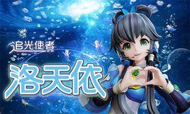 追光使者 追光使者