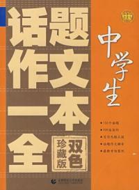 中學生話題作文一本全 中學生話題作文一本全