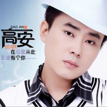 我是否也在你心中