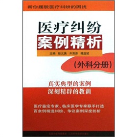 醫療糾紛案例精析