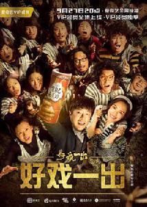 好戲一出 好戲一出