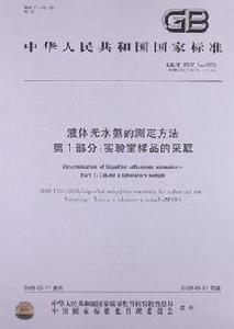 中華人民共和國液體無水氨國家標準 中華人民共和國液體無水氨國家標準