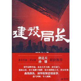 建設局長 建設局長