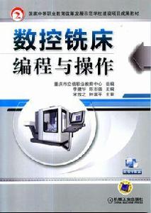 數控銑床編程與操作[機械工業出版社2014年版圖書]