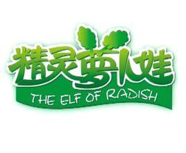 精靈蘿蔔娃 精靈蘿蔔娃