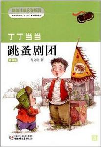 丁丁當當·跳蚤劇團