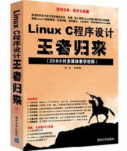 Linux C程式設計王者歸來 Linux C程式設計王者歸來