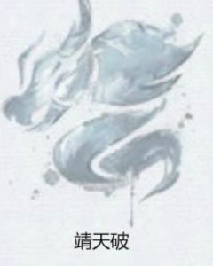 靖天破 靖天破