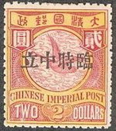 “臨時中立”郵票