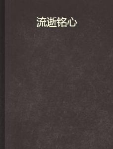流逝銘心 流逝銘心