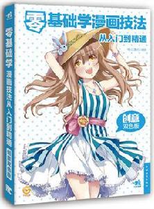 零基礎學漫畫技法從入門到精通 零基礎學漫畫技法從入門到精通