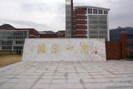 周寧一中 周寧一中
