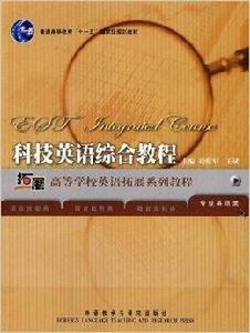 科技英語綜合教程:專業英語類 科技英語綜合教程:專業英語類