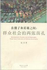 在傻子和英雄之間 在傻子和英雄之間
