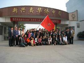 新興縣華僑中學 新興縣華僑中學