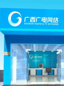 廣西廣電網路 廣西廣電網路