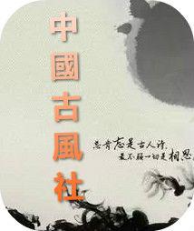 中國古風社 中國古風社
