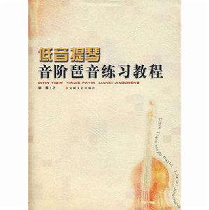 低音提琴音階琶音練習教程 低音提琴音階琶音練習教程