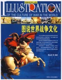 《圖說世界戰爭文化》