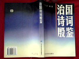 治國詩詞殷鑑 治國詩詞殷鑑