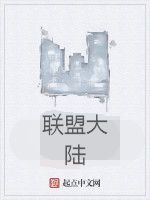 聯盟大陸 聯盟大陸