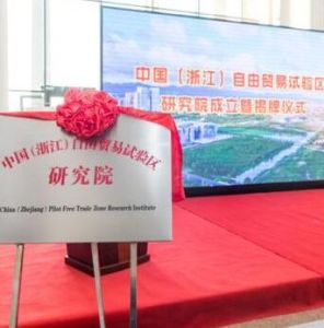 中國（浙江）自由貿易試驗區研究院