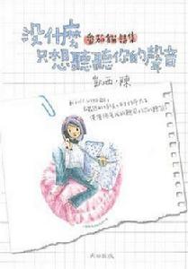 沒什麼只想聽聽你的聲音 沒什麼只想聽聽你的聲音