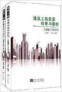 建築工程質量檢查與驗收 建築工程質量檢查與驗收