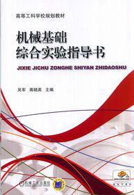 機械基礎綜合實驗指導書 機械基礎綜合實驗指導書