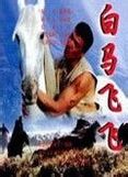 《白馬飛飛》 《白馬飛飛》