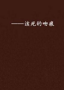 ——該死的吻痕 ——該死的吻痕