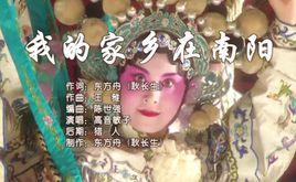 我的家鄉在南陽 我的家鄉在南陽