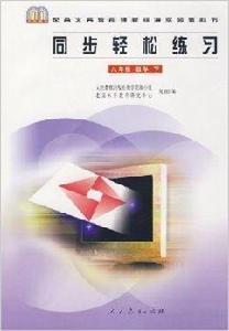 同步輕鬆練習:8年級數學 同步輕鬆練習:8年級數學