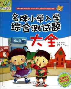 國小入學綜合測試(加強版) 國小入學綜合測試(加強版)