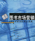 圖書市場行銷 圖書市場行銷