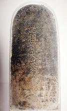 始祖晉大夫荀息之位