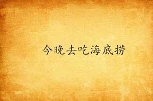 今晚去吃海底撈 今晚去吃海底撈