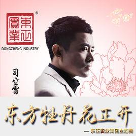 東方牡丹花正開 東方牡丹花正開