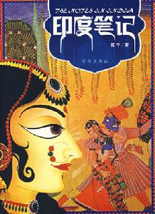 《印度筆記》