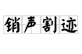 銷聲割跡 銷聲割跡