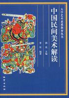 中國民間美術解讀 中國民間美術解讀
