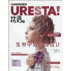 《絲語3·髮型中的改良設計》