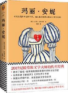 瑪麗·安妮[2018年出版的達夫妮·杜穆里埃作品]