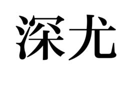 深尤 深尤